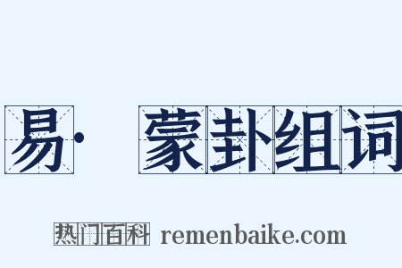 易·蒙卦组词是什么意思的图片